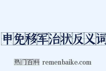 申免移军治状反义词是什么意思的图片
